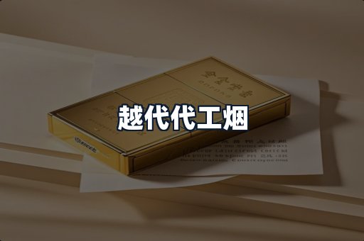 越代代工烟